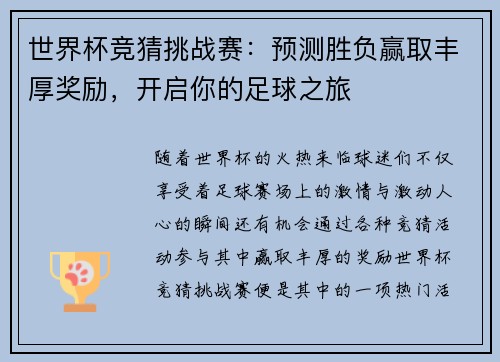 世界杯竞猜挑战赛：预测胜负赢取丰厚奖励，开启你的足球之旅